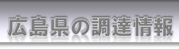 広島県の調達情報